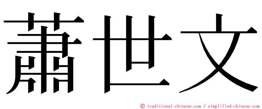 蕭世文 ming font