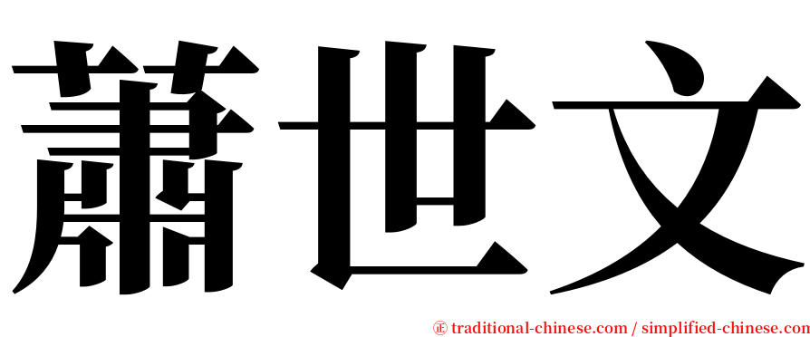 蕭世文 serif font