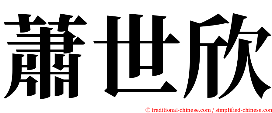 蕭世欣 serif font