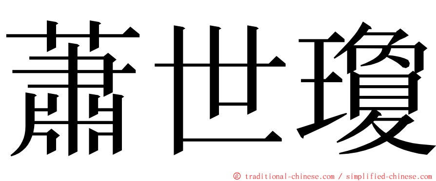 蕭世瓊 ming font