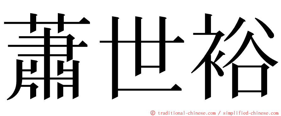 蕭世裕 ming font