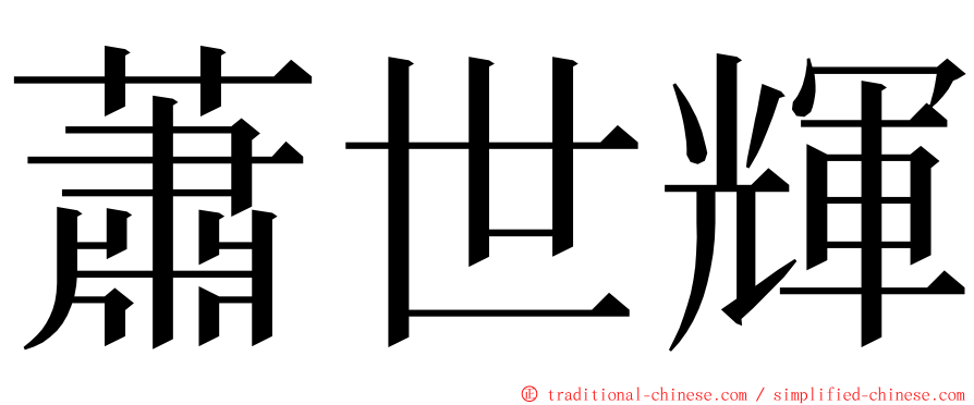 蕭世輝 ming font