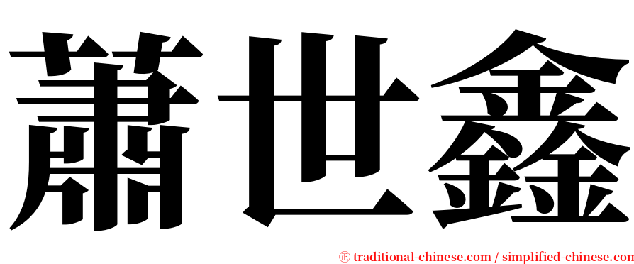 蕭世鑫 serif font