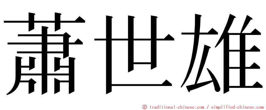 蕭世雄 ming font