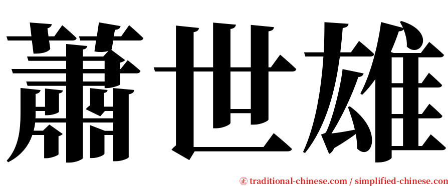 蕭世雄 serif font