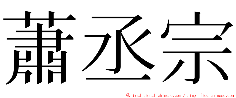 蕭丞宗 ming font