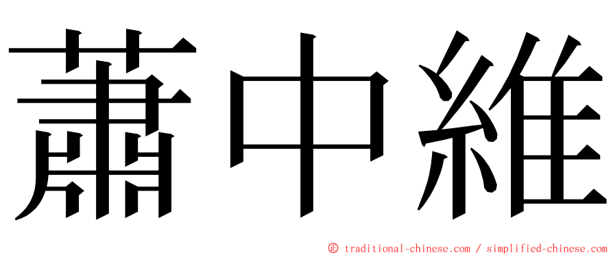 蕭中維 ming font