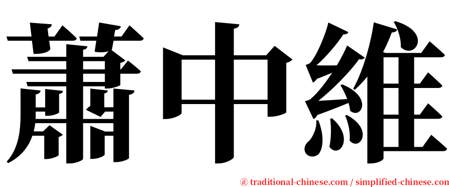 蕭中維 serif font