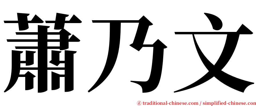 蕭乃文 serif font