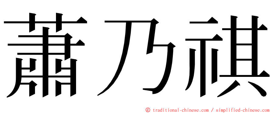 蕭乃祺 ming font