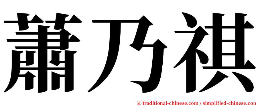 蕭乃祺 serif font