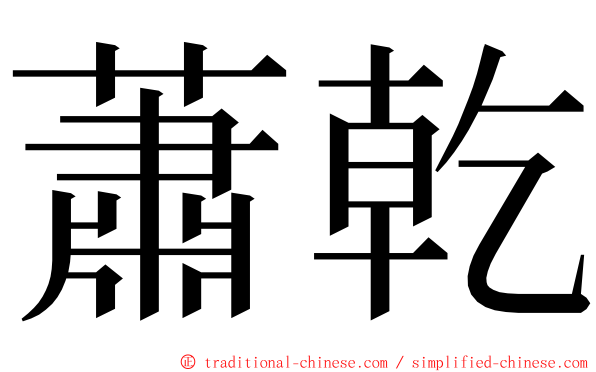 蕭乾 ming font