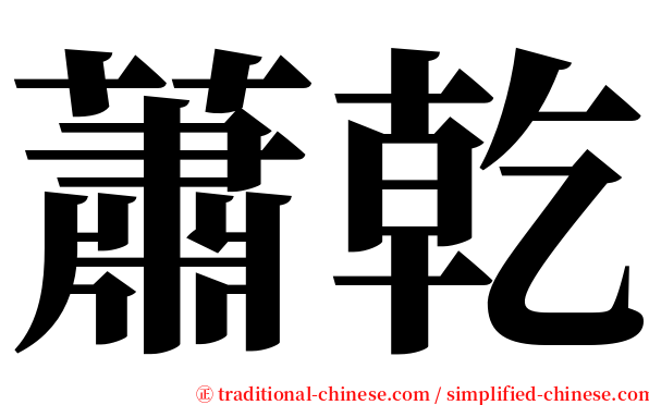 蕭乾 serif font