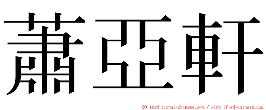 蕭亞軒 ming font