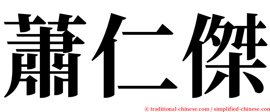 蕭仁傑 serif font