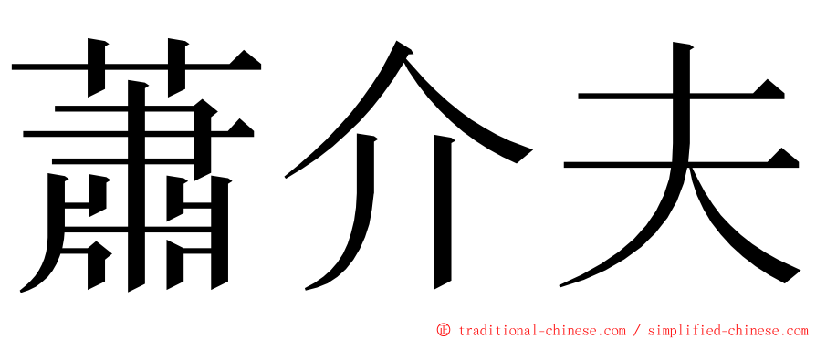 蕭介夫 ming font