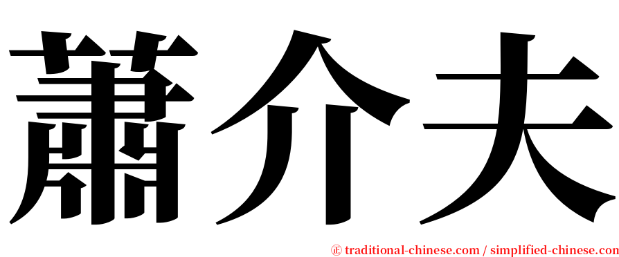 蕭介夫 serif font