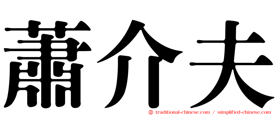 蕭介夫