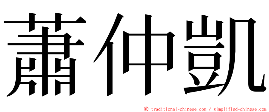 蕭仲凱 ming font