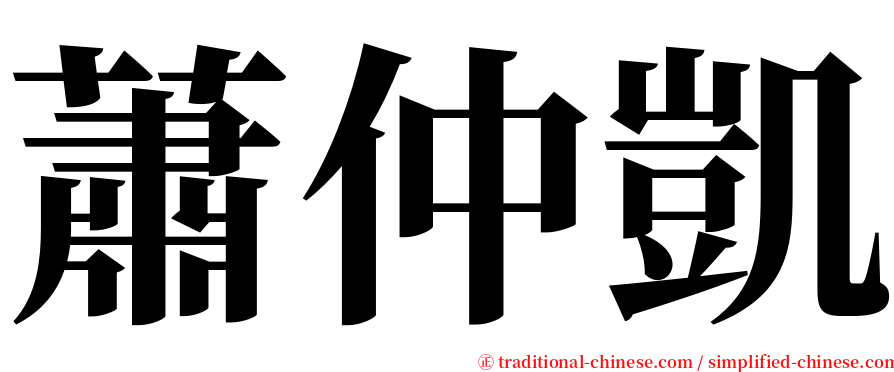 蕭仲凱 serif font