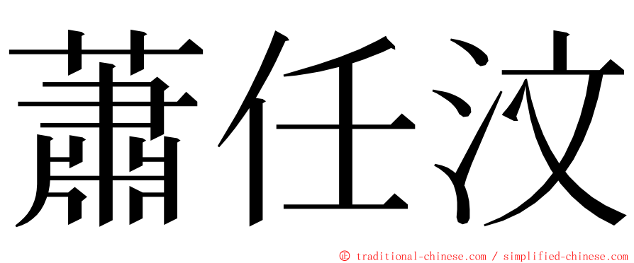 蕭任汶 ming font