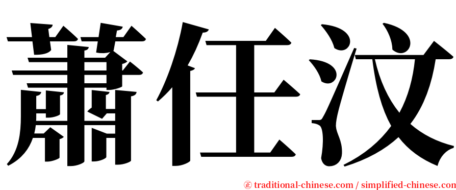 蕭任汶 serif font