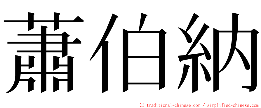 蕭伯納 ming font