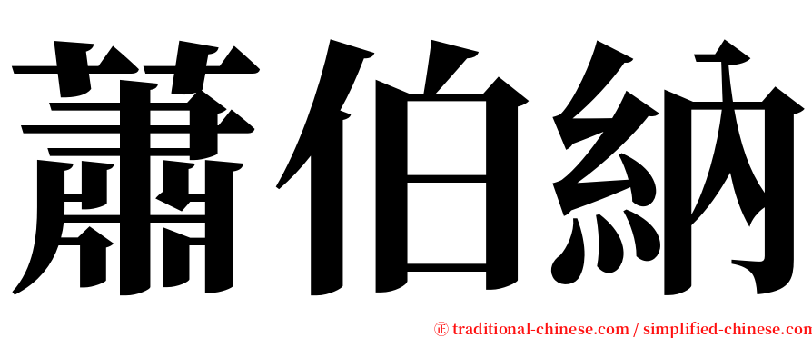 蕭伯納 serif font