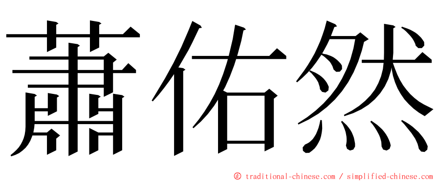 蕭佑然 ming font