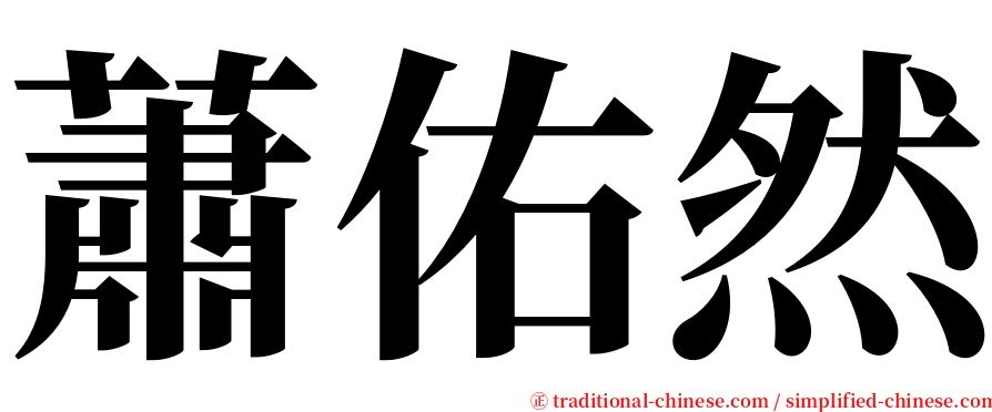 蕭佑然 serif font