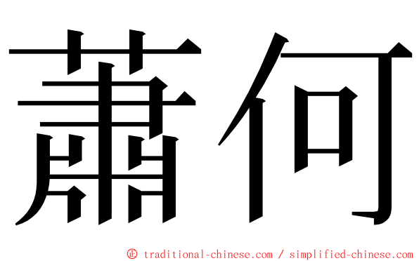 蕭何 ming font