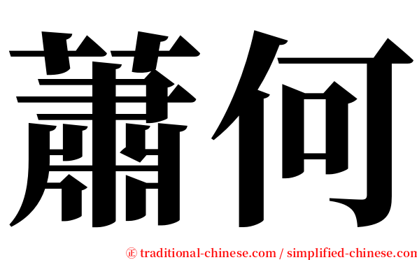 蕭何 serif font