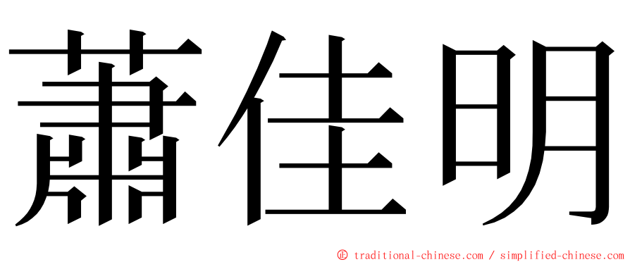 蕭佳明 ming font