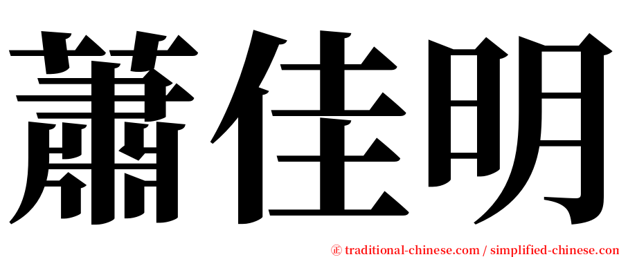 蕭佳明 serif font
