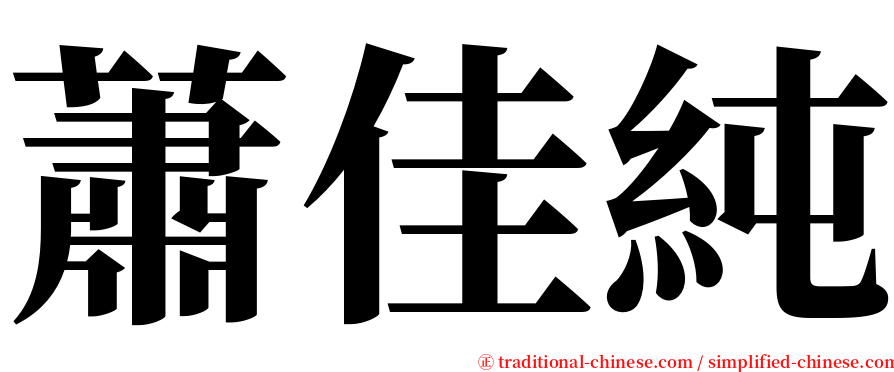 蕭佳純 serif font