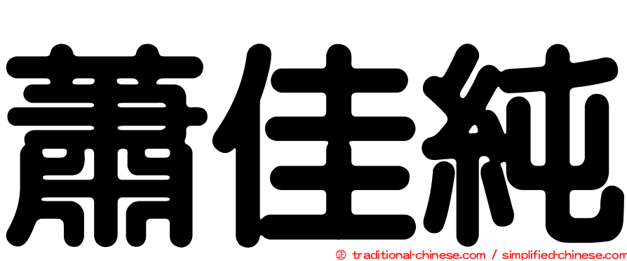 蕭佳純