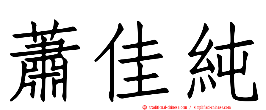 蕭佳純