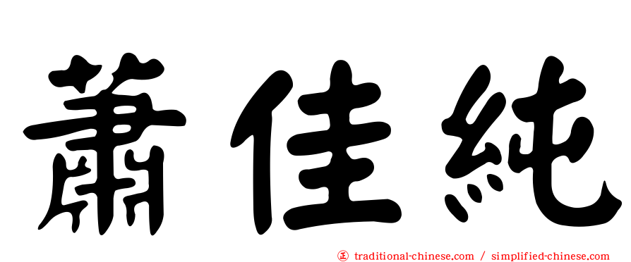蕭佳純