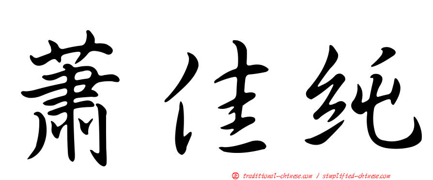 蕭佳純