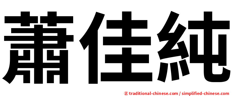 蕭佳純