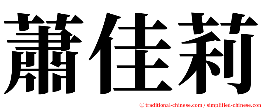 蕭佳莉 serif font