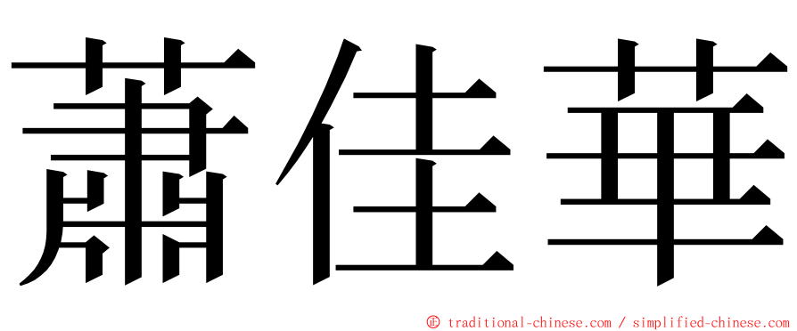 蕭佳華 ming font