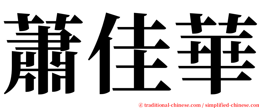 蕭佳華 serif font