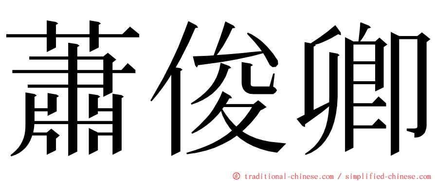 蕭俊卿 ming font