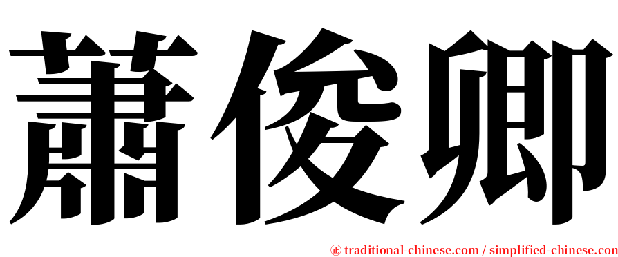 蕭俊卿 serif font