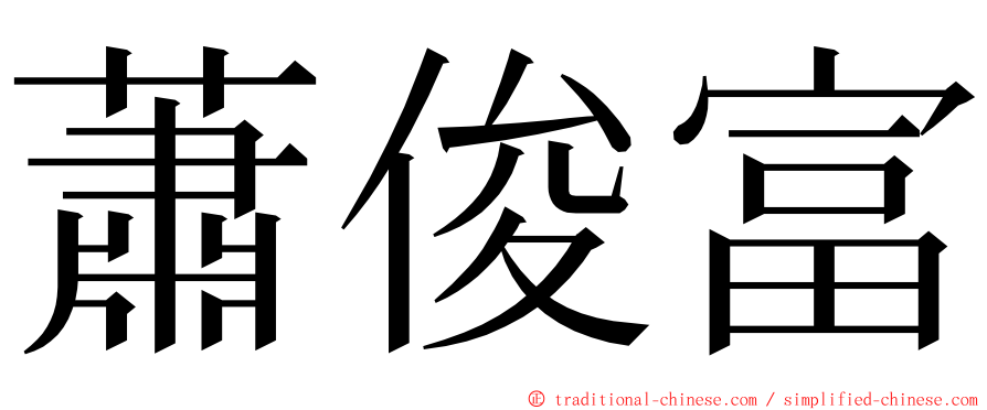 蕭俊富 ming font