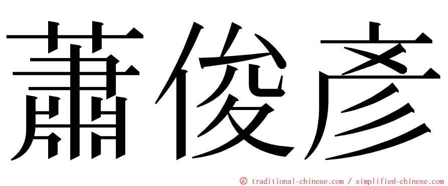 蕭俊彥 ming font