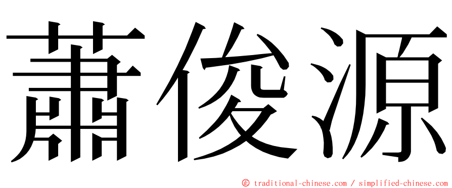 蕭俊源 ming font