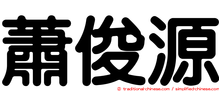 蕭俊源