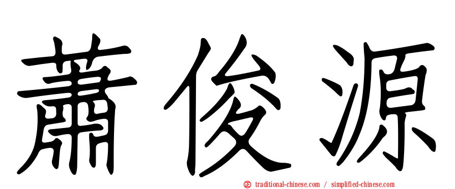 蕭俊源
